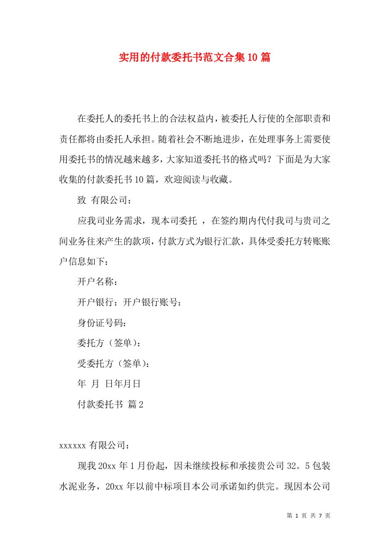 实用的付款委托书范文合集10篇