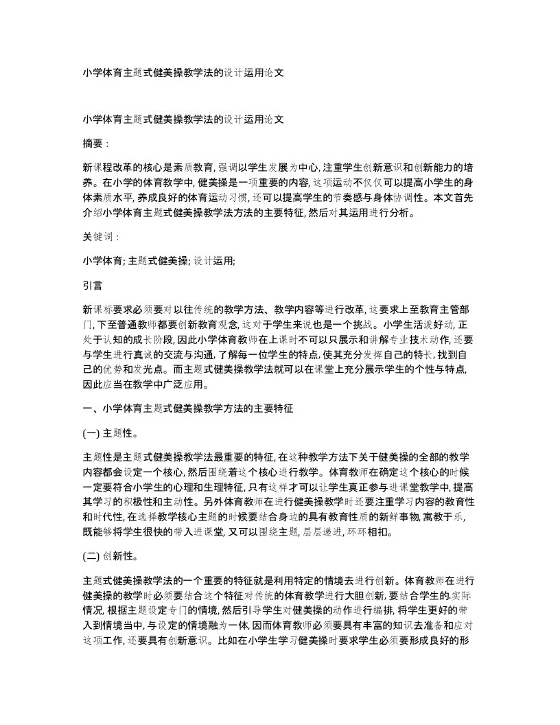 小学体育主题式健美操教学法的设计运用论文