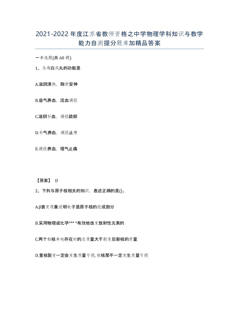 2021-2022年度江苏省教师资格之中学物理学科知识与教学能力自测提分题库加答案