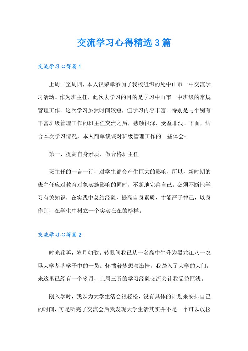 交流学习心得精选3篇