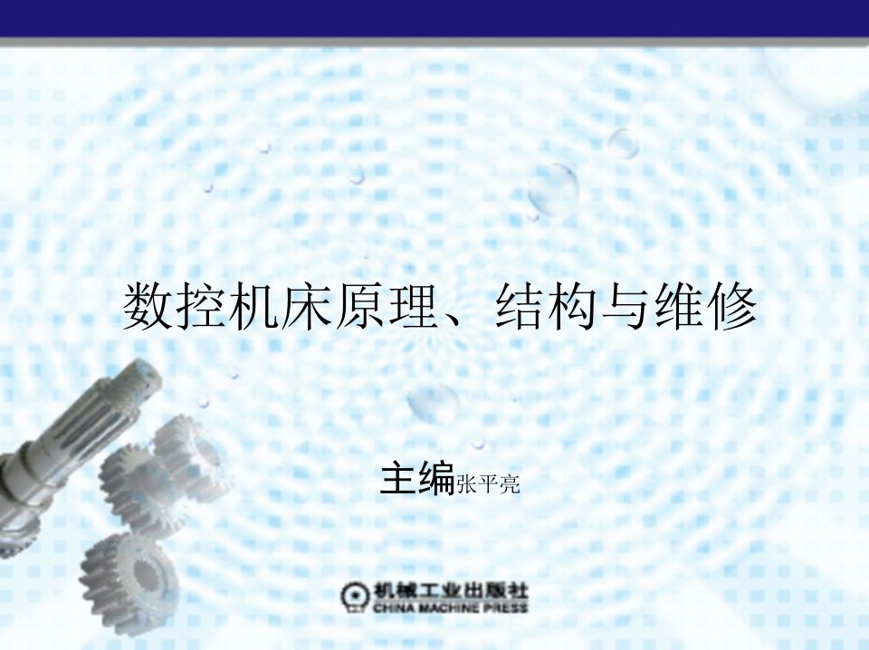 数控机床原理、结构与维修第4章数控机床的进给传动系统