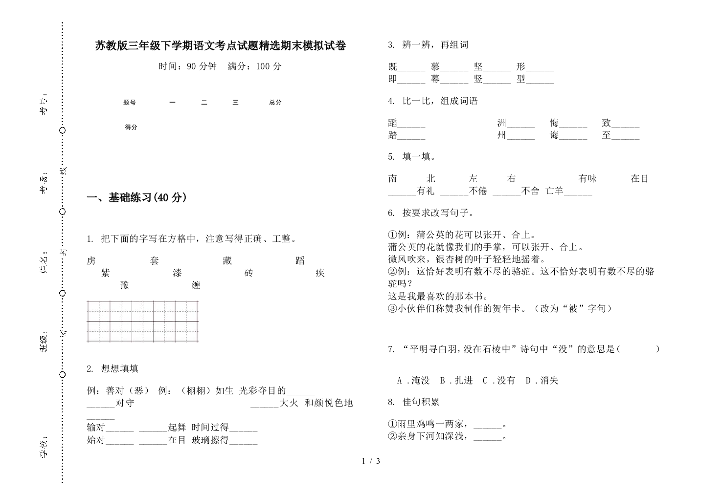 苏教版三年级下学期语文考点试题精选期末模拟试卷