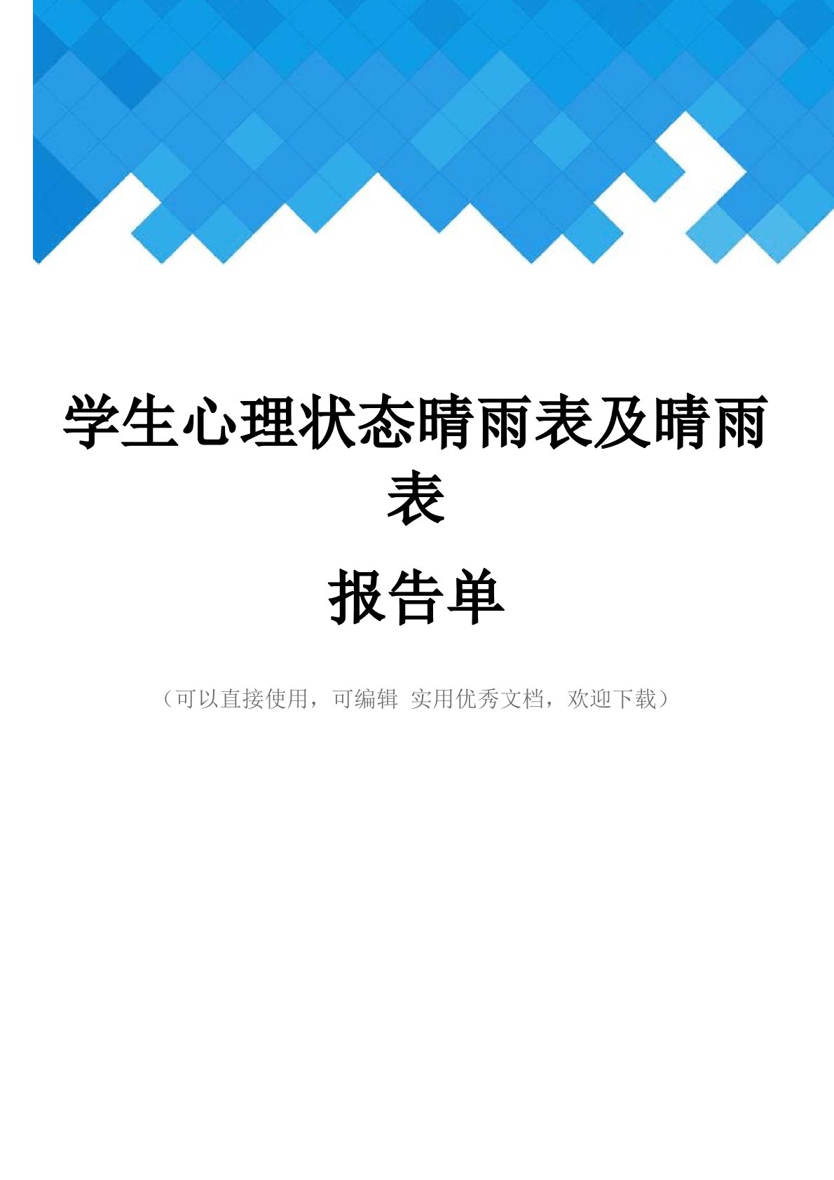 学生心理状态晴雨表及晴雨表报告单完整