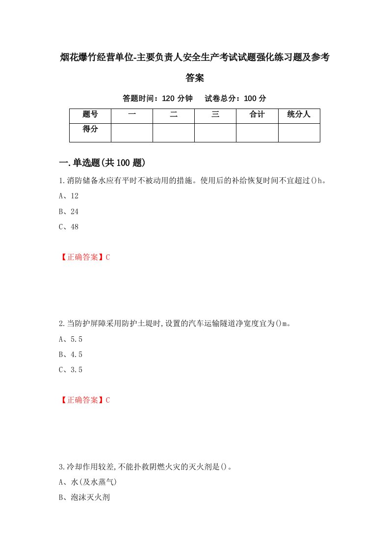 烟花爆竹经营单位-主要负责人安全生产考试试题强化练习题及参考答案第60期