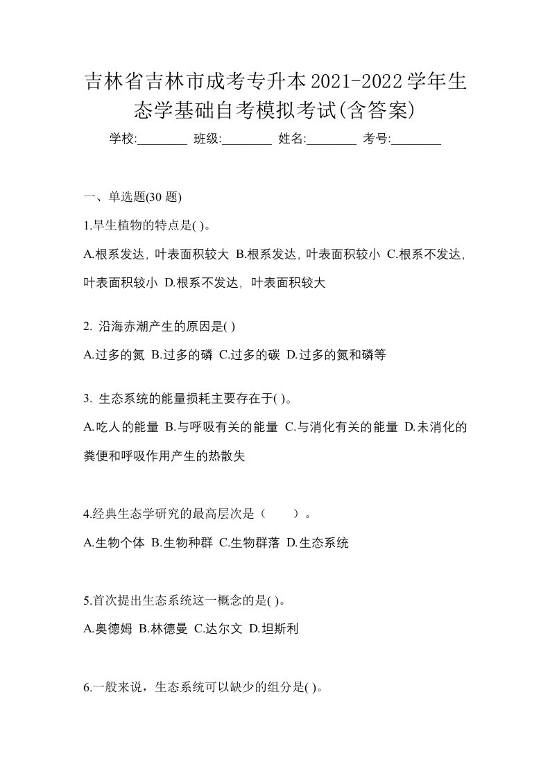 吉林省吉林市成考专升本2021-2022学年生态学基础自考模拟考试含答案