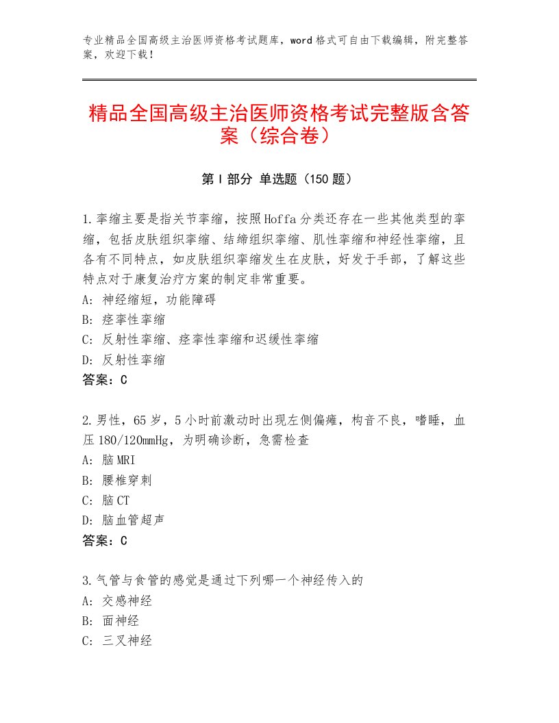 完整版全国高级主治医师资格考试优选题库附答案（A卷）