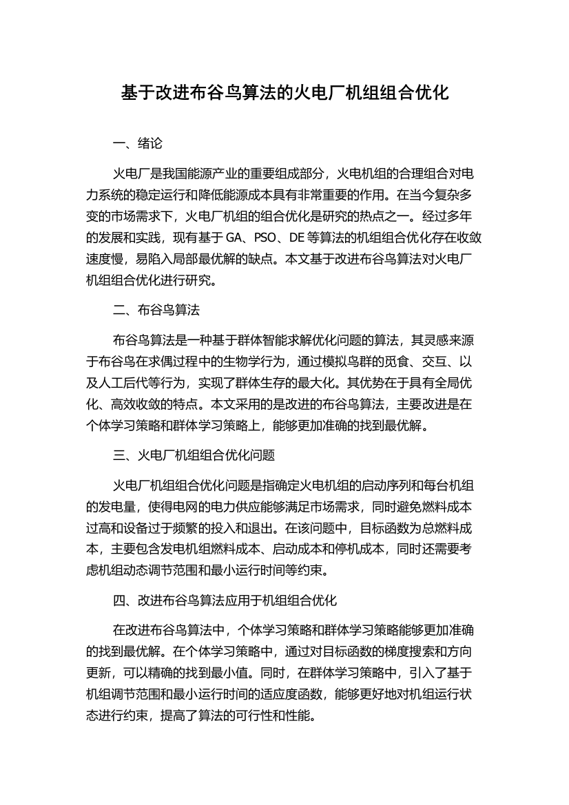 基于改进布谷鸟算法的火电厂机组组合优化