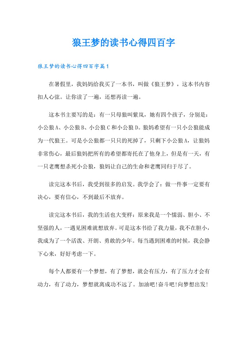 狼王梦的读书心得四百字