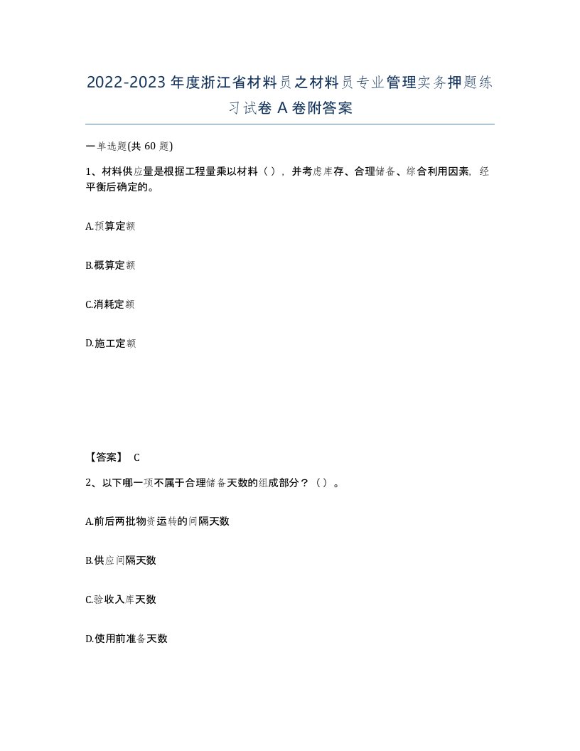 2022-2023年度浙江省材料员之材料员专业管理实务押题练习试卷A卷附答案