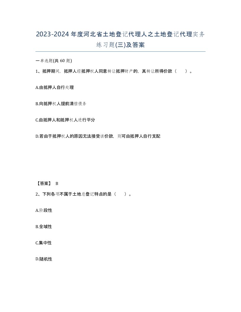 2023-2024年度河北省土地登记代理人之土地登记代理实务练习题三及答案