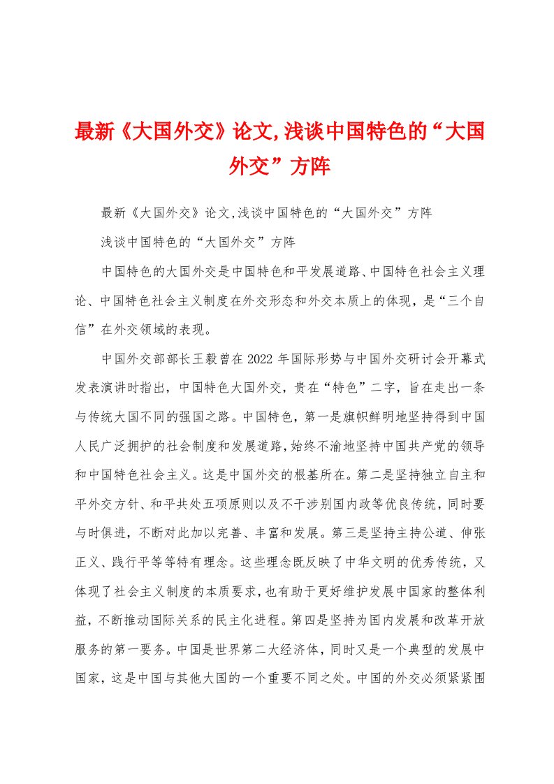 最新《大国外交》论文,浅谈中国特色的“大国外交”方阵