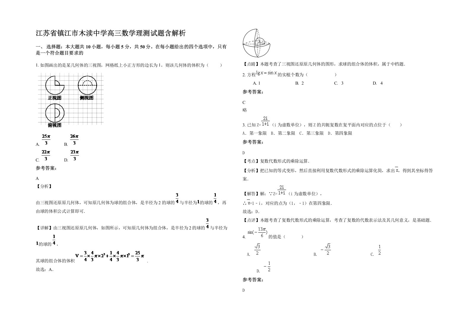 江苏省镇江市木渎中学高三数学理测试题含解析