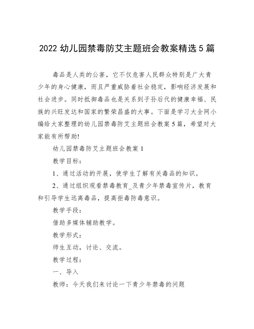 2022幼儿园禁毒防艾主题班会教案精选5篇