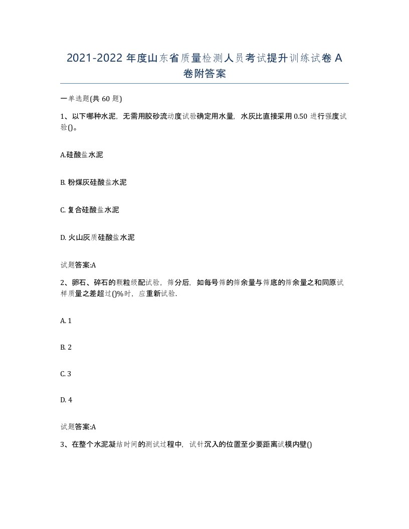 20212022年度山东省质量检测人员考试提升训练试卷A卷附答案