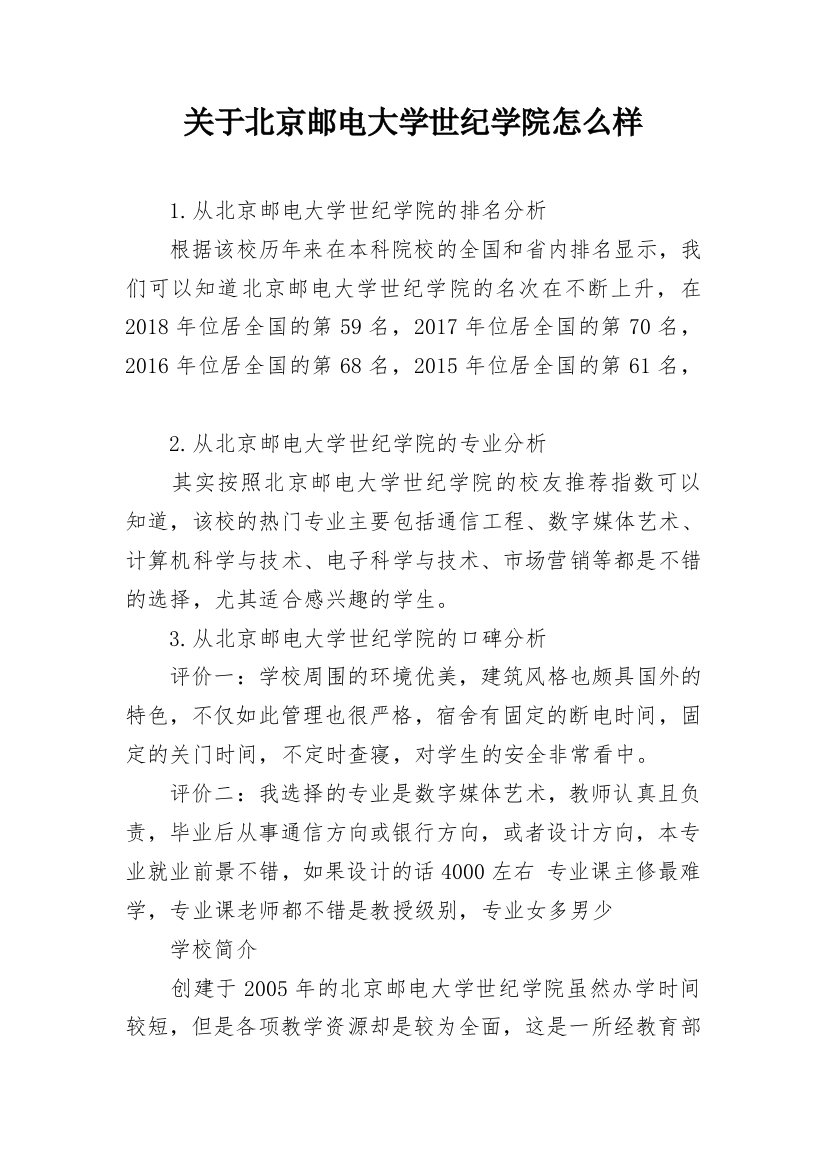 关于北京邮电大学世纪学院怎么样