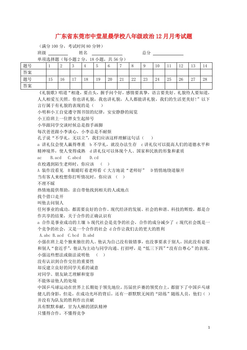 广东省东莞市中堂星晨学校八级政治12月月考试题