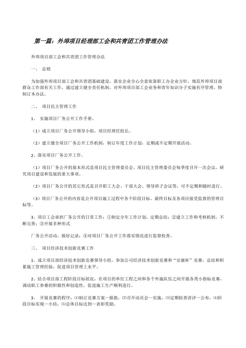 外埠项目经理部工会和共青团工作管理办法[修改版]