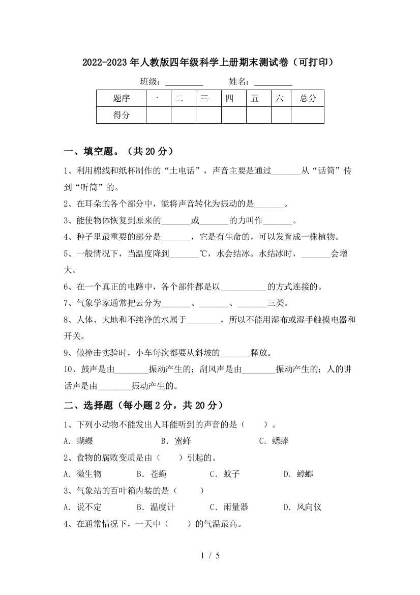 2022-2023年人教版四年级科学上册期末测试卷(可打印)