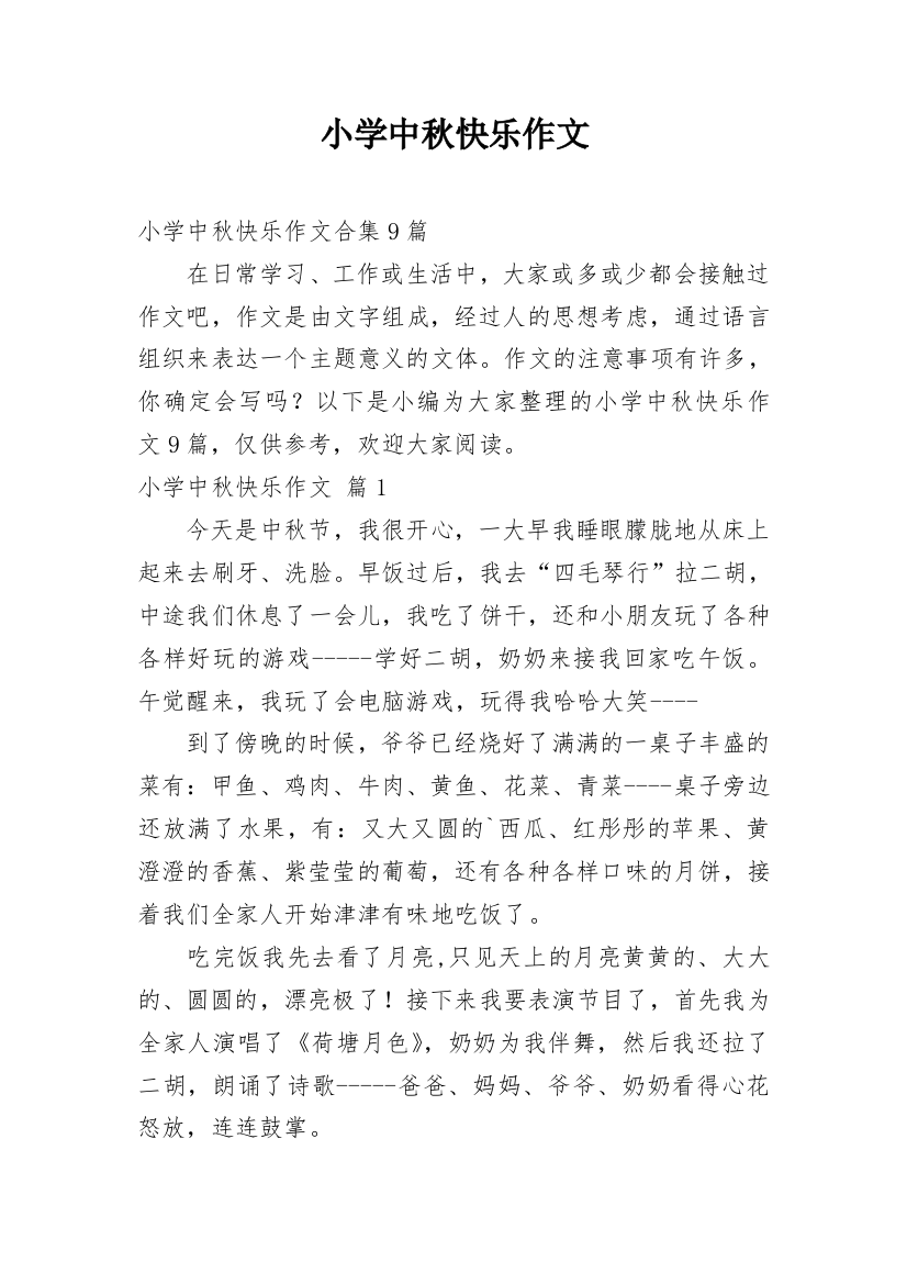 小学中秋快乐作文_46