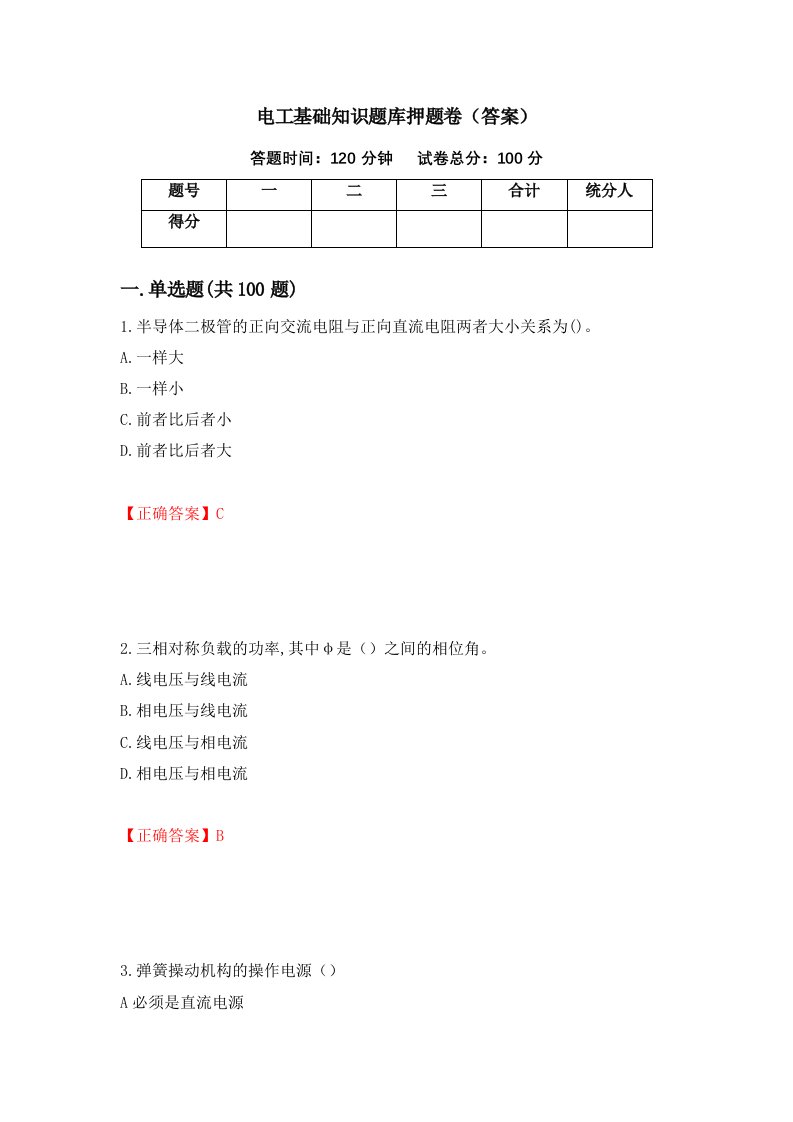 电工基础知识题库押题卷答案19