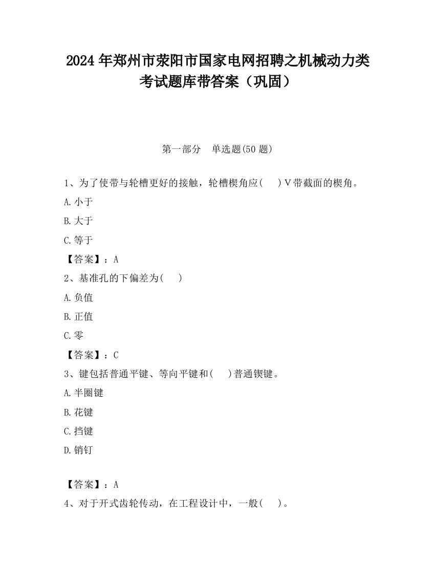 2024年郑州市荥阳市国家电网招聘之机械动力类考试题库带答案（巩固）