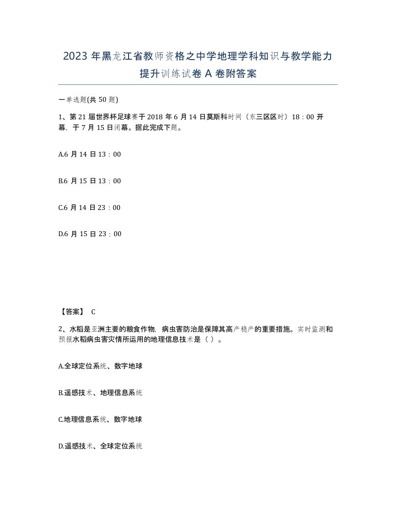 2023年黑龙江省教师资格之中学地理学科知识与教学能力提升训练试卷A卷附答案