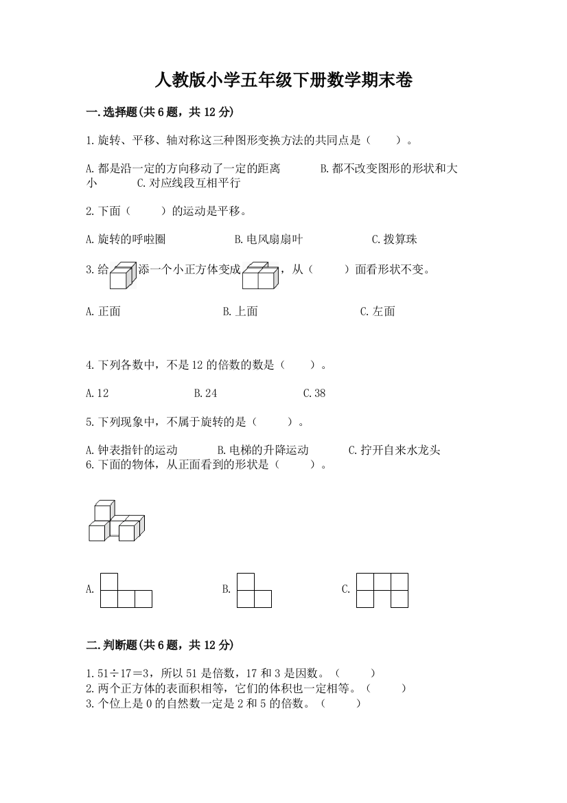 人教版小学五年级下册数学期末卷（重点）