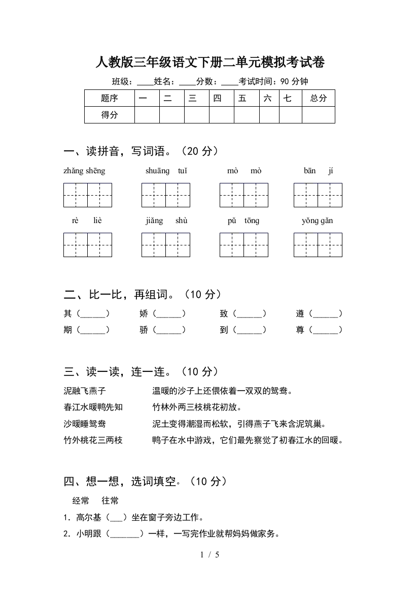 人教版三年级语文下册二单元模拟考试卷