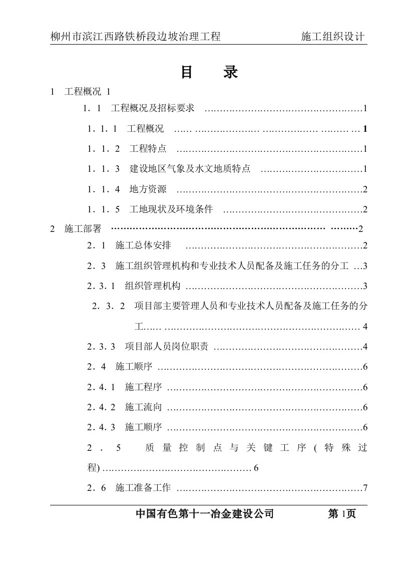 柳州市滨江西路铁桥段边坡治理工程施工组织设计