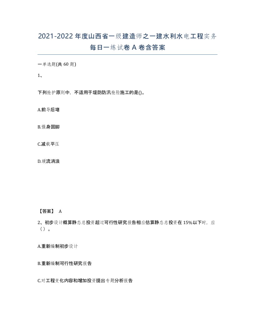 2021-2022年度山西省一级建造师之一建水利水电工程实务每日一练试卷A卷含答案