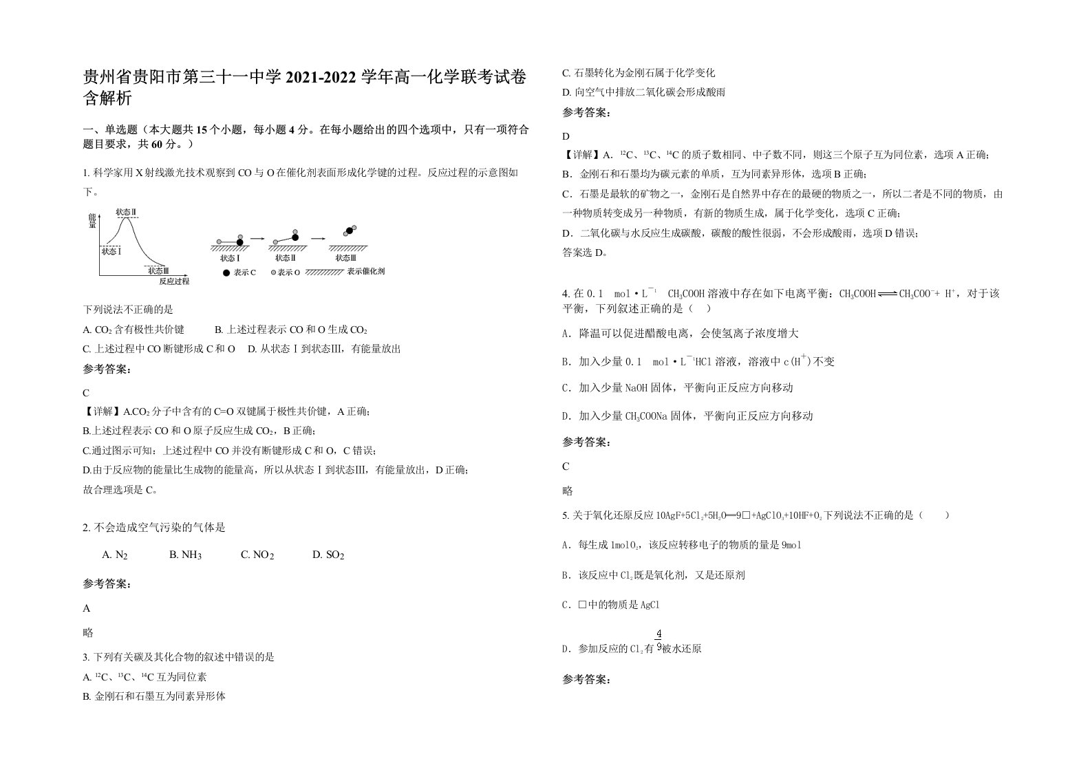 贵州省贵阳市第三十一中学2021-2022学年高一化学联考试卷含解析