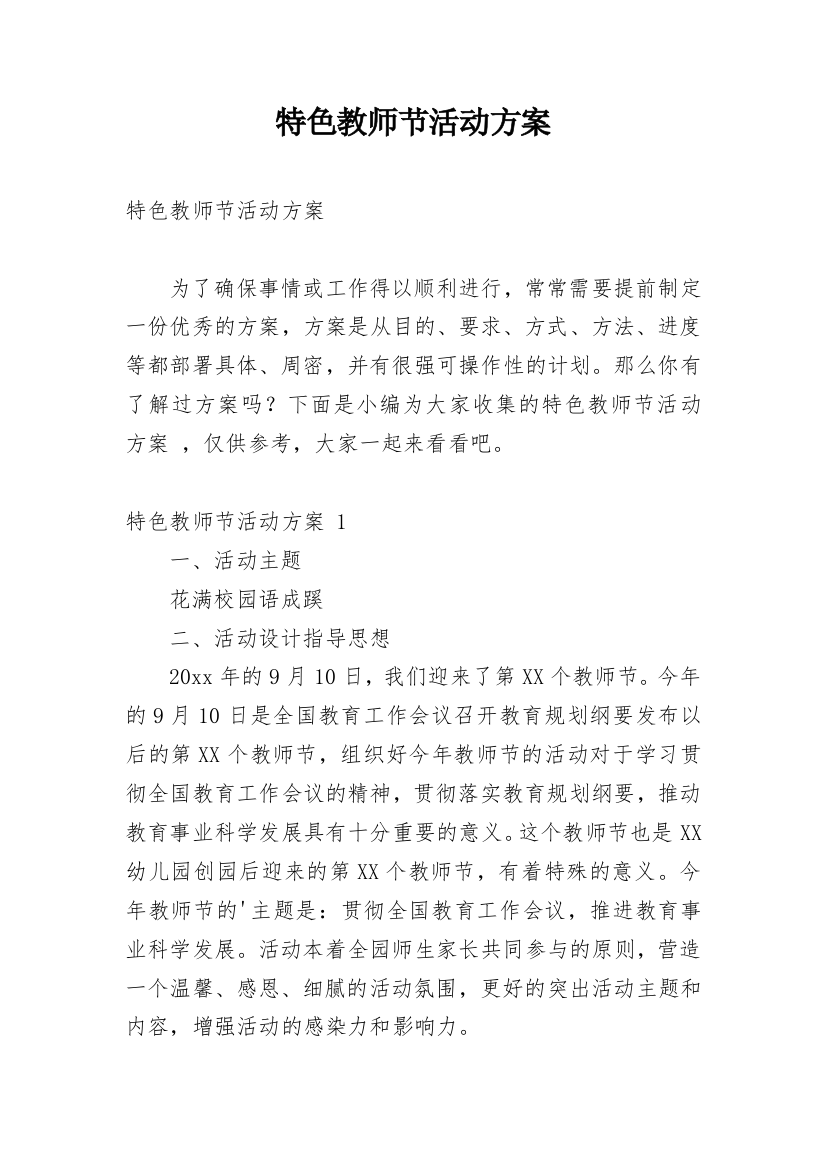 特色教师节活动方案