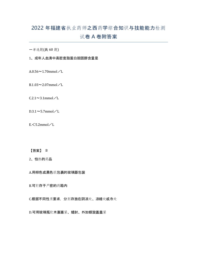 2022年福建省执业药师之西药学综合知识与技能能力检测试卷A卷附答案