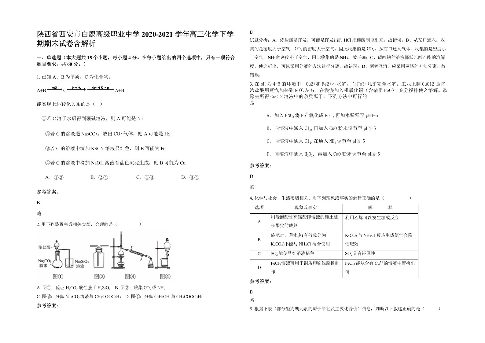 陕西省西安市白鹿高级职业中学2020-2021学年高三化学下学期期末试卷含解析