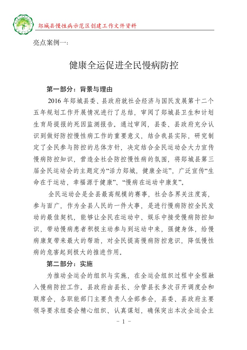 (案例一)健康全运促进全民慢病防控