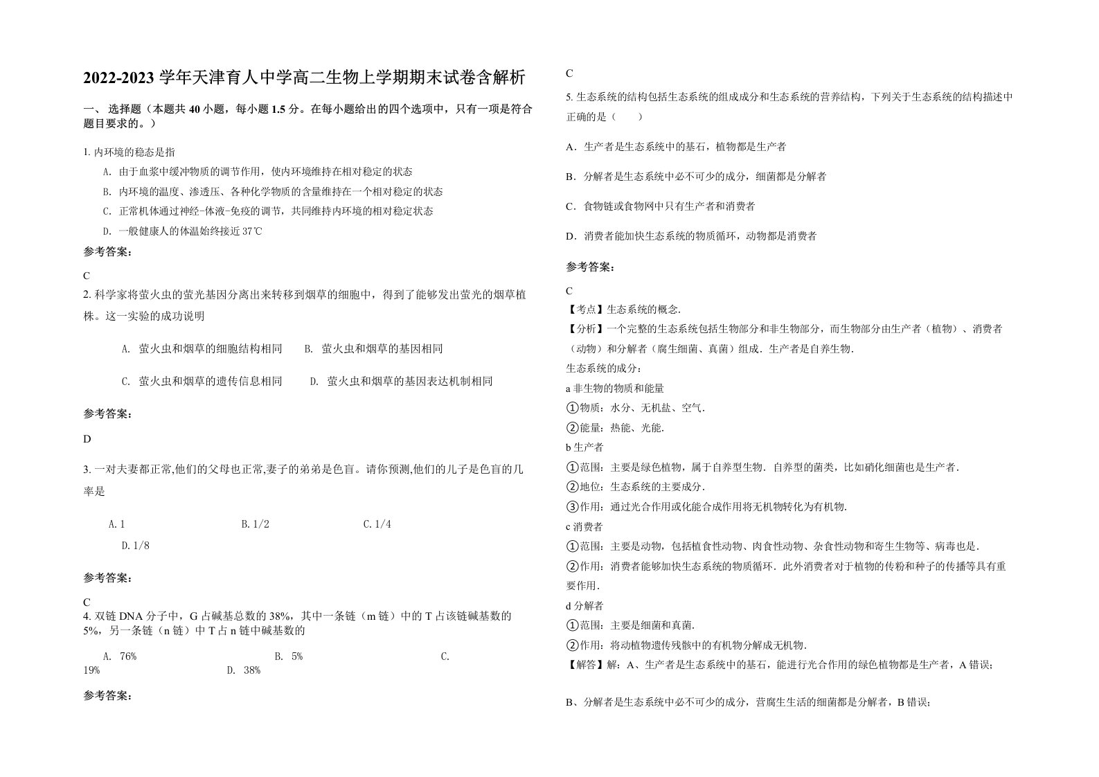 2022-2023学年天津育人中学高二生物上学期期末试卷含解析