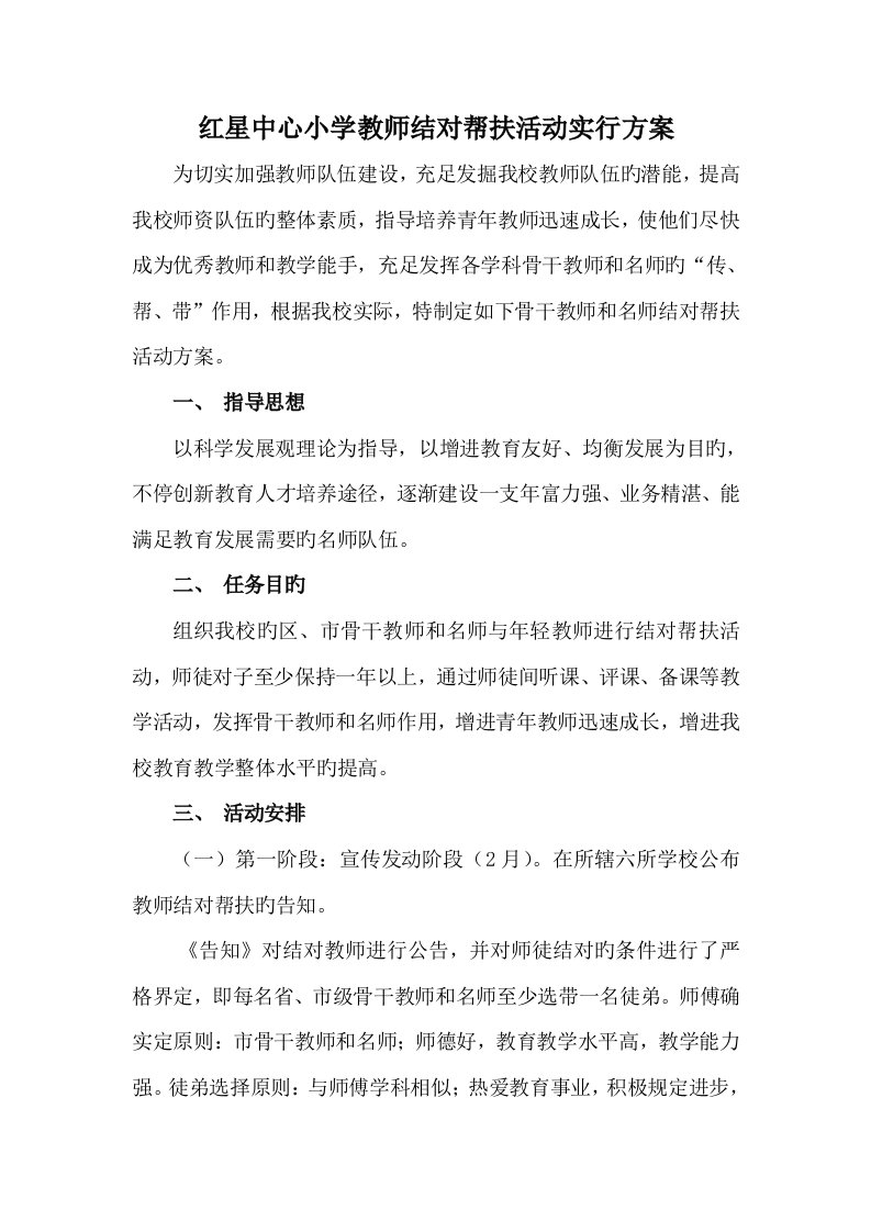 红星中心小学教师结对帮扶活动实施方案