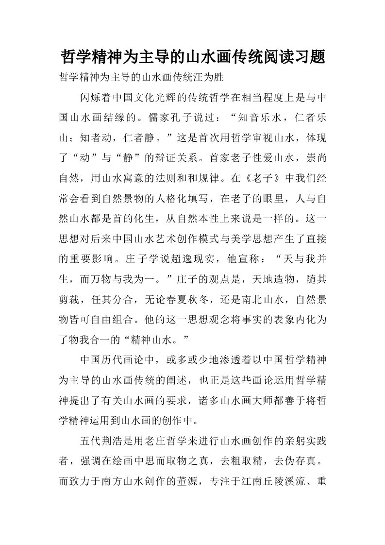 哲学精神为主导的山水画传统阅读习题.doc