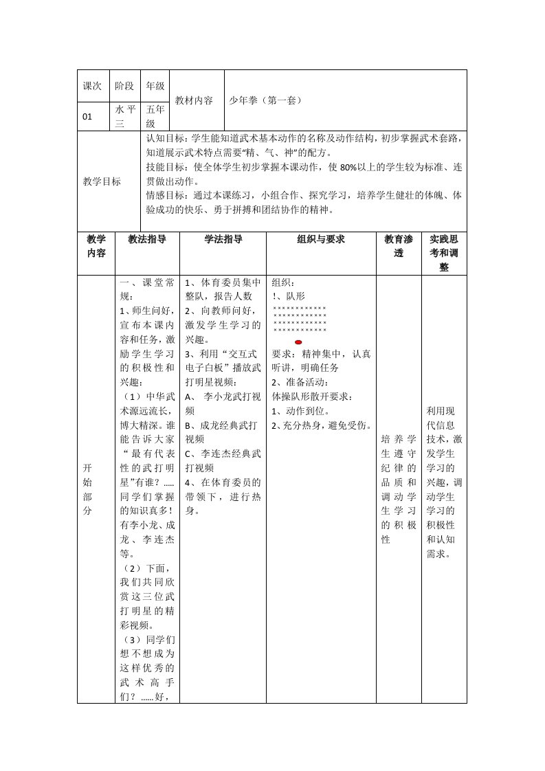 小学体育少年拳第一套教案