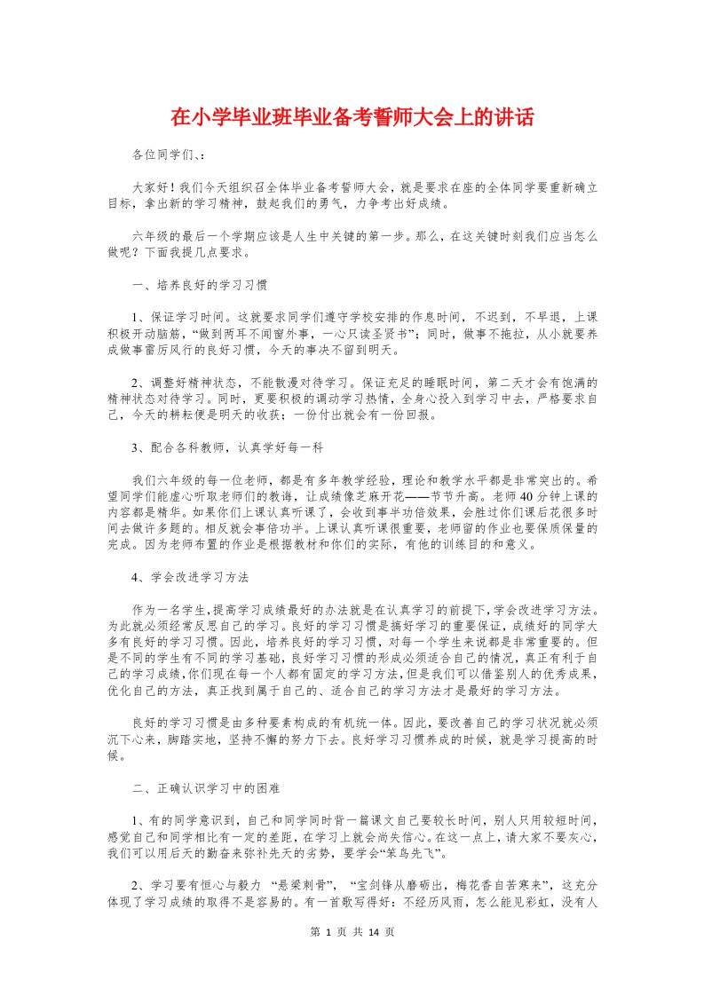 在小学毕业班毕业备考誓师大会上的讲话