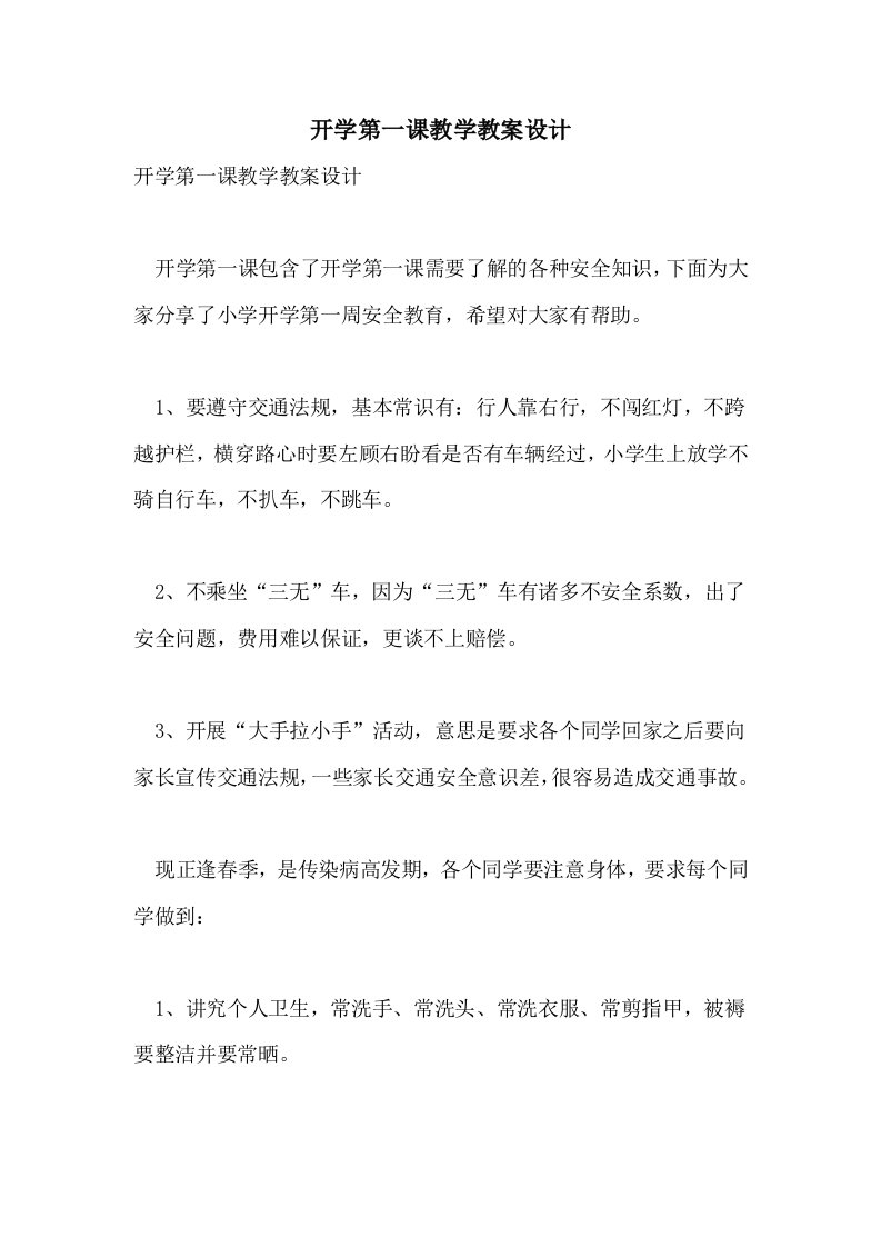 2021开学第一课教学教案设计