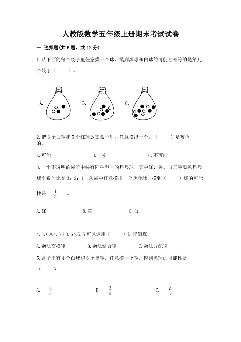 人教版数学五年级上册期末考试试卷附完整答案（历年真题）