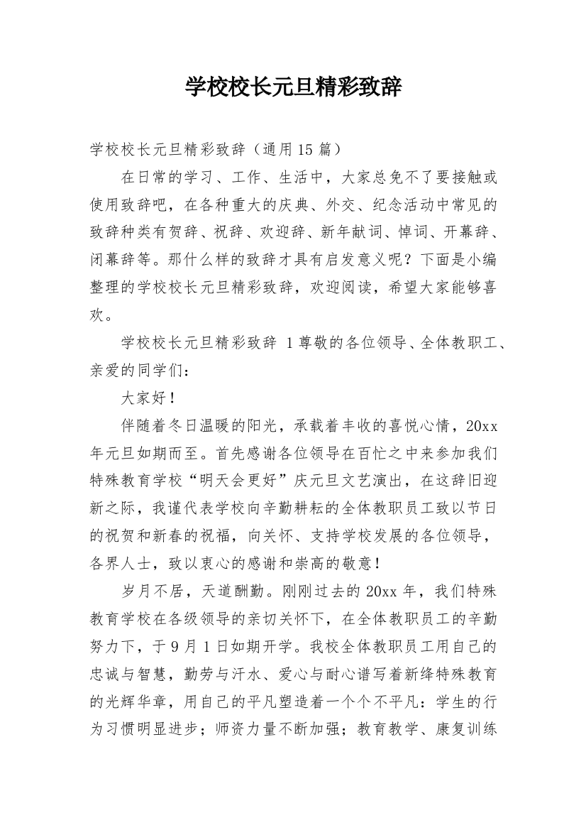 学校校长元旦精彩致辞