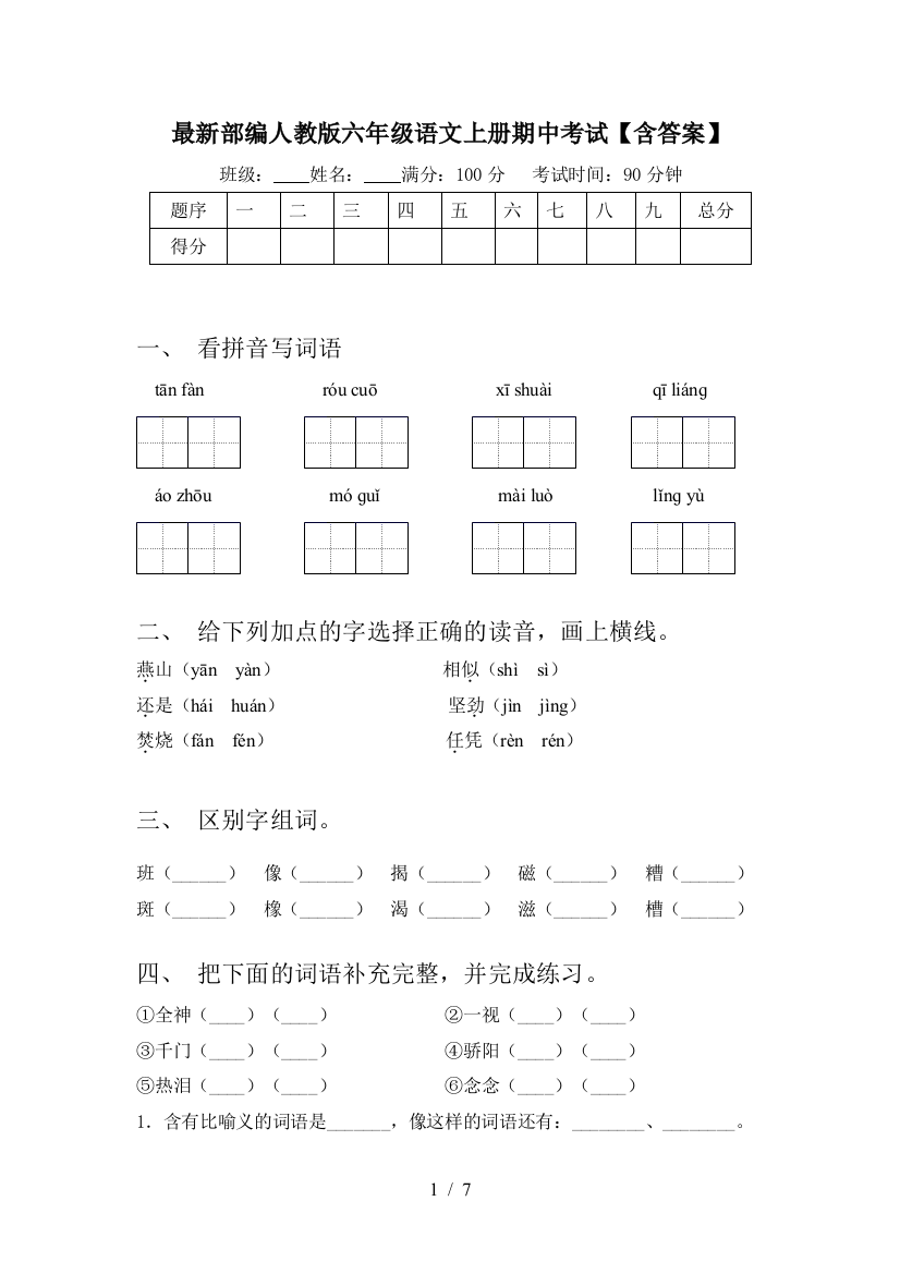 最新部编人教版六年级语文上册期中考试【含答案】