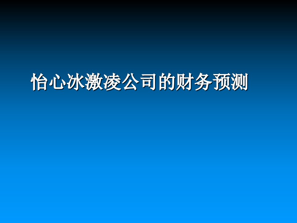 怡心冰淇淋公司财务预测