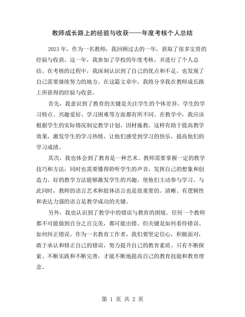 教师成长路上的经验与收获——年度考核个人总结