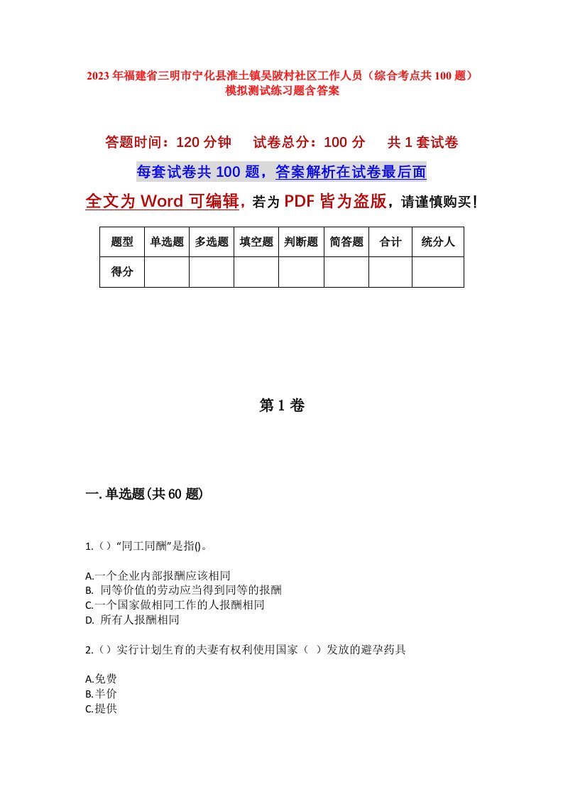 2023年福建省三明市宁化县淮土镇吴陂村社区工作人员综合考点共100题模拟测试练习题含答案