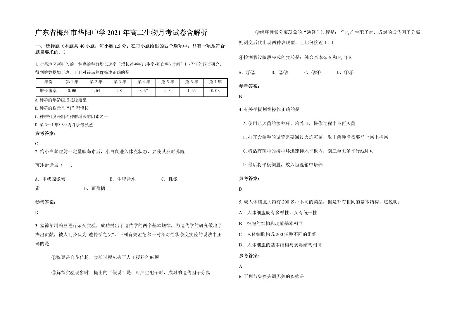 广东省梅州市华阳中学2021年高二生物月考试卷含解析