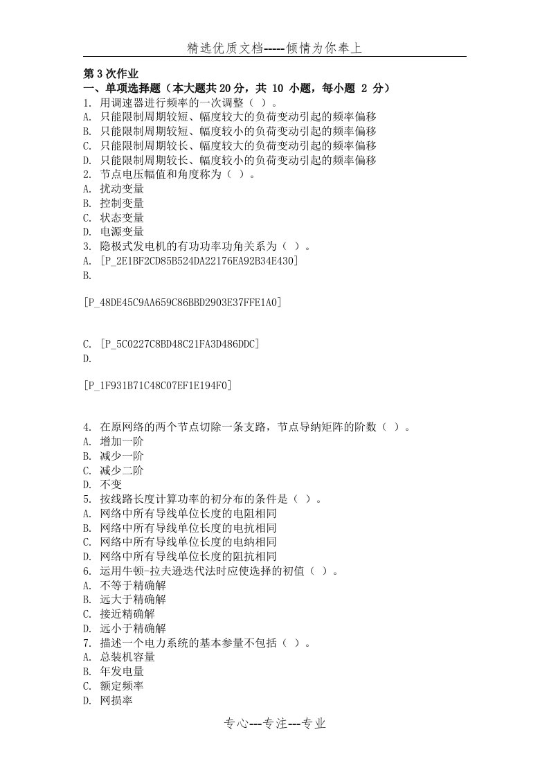 电力系统稳态分析-(-第3次-)(共7页)