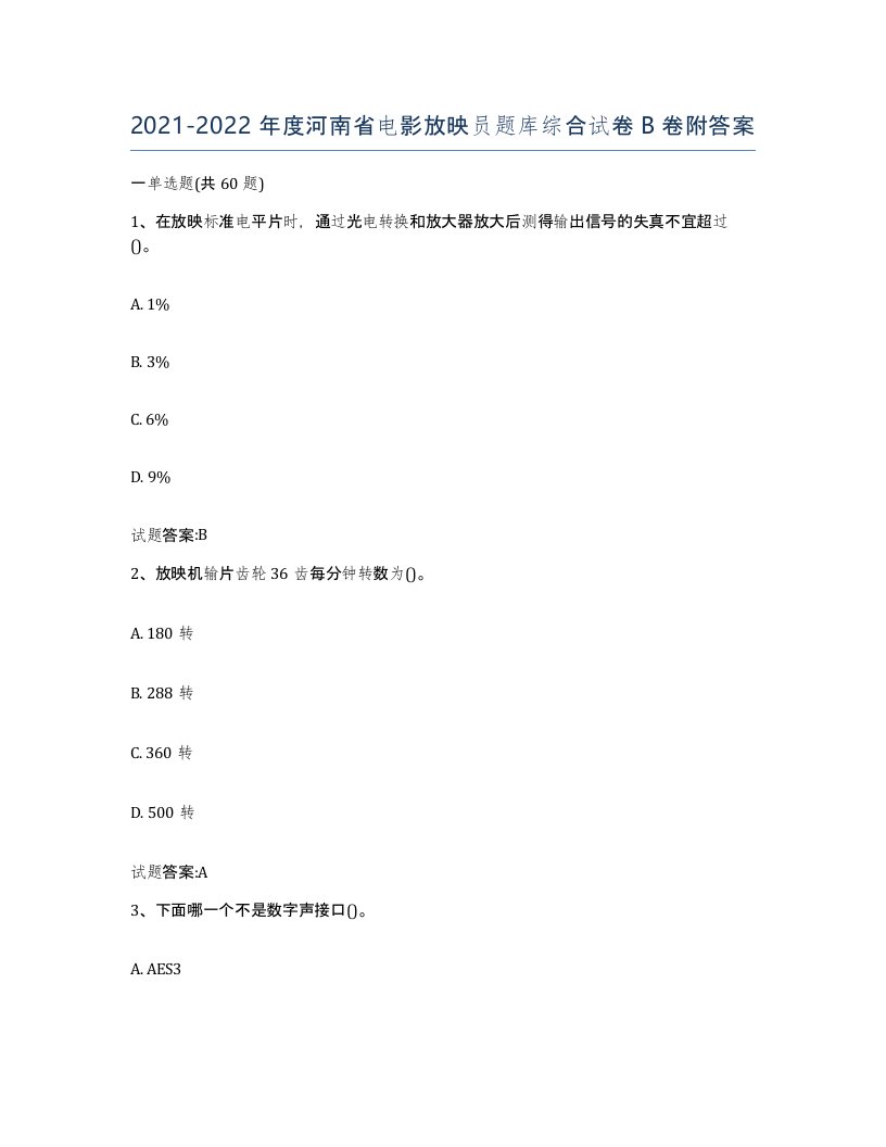 2021-2022年度河南省电影放映员题库综合试卷B卷附答案